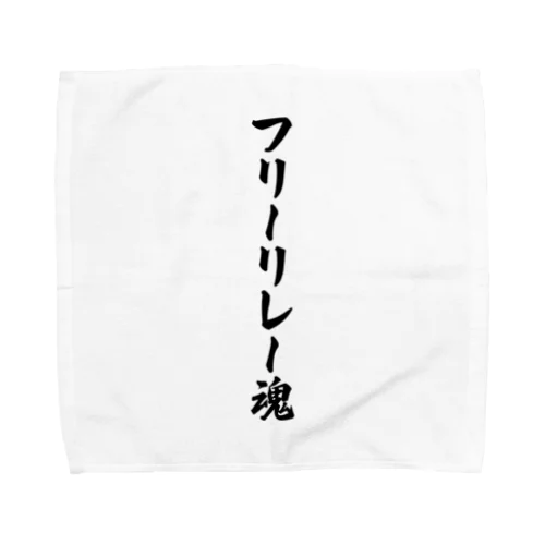 フリーリレー魂 Towel Handkerchief