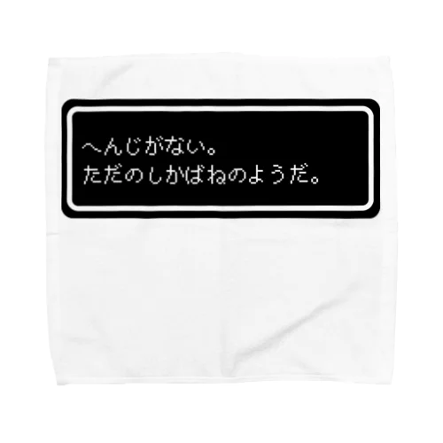 『へんじがない。ただのしかばねのようだ。』白ロゴ タオルハンカチ