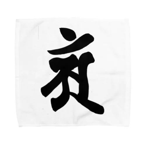 【干支梵字】普賢菩薩 Towel Handkerchief