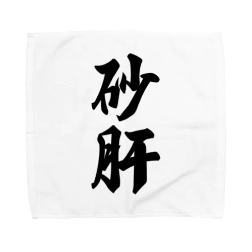砂肝 Towel Handkerchief