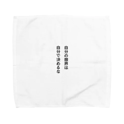 自分の限界は自分で決めるな Towel Handkerchief