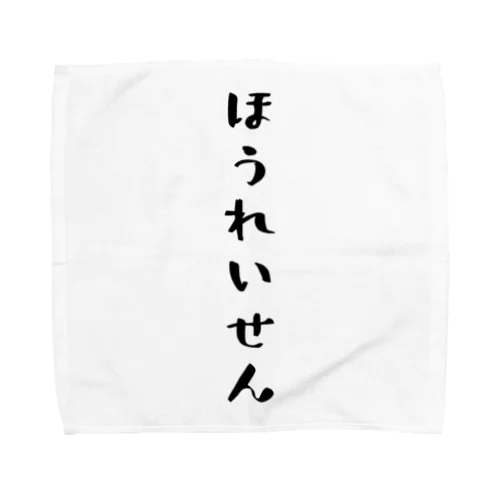 ほうれいせん（黒） Towel Handkerchief