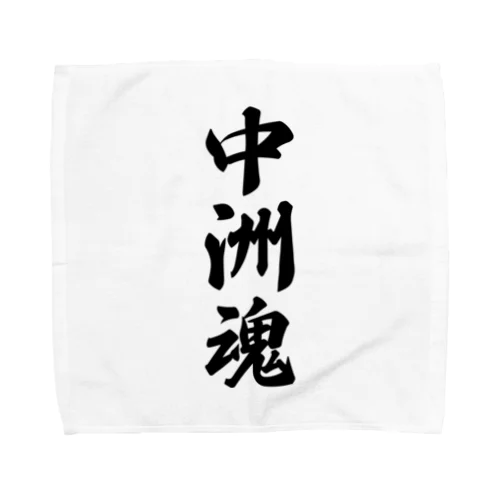 中洲魂 （地元魂） Towel Handkerchief