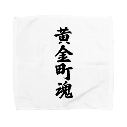 黄金町魂 （地元魂） Towel Handkerchief