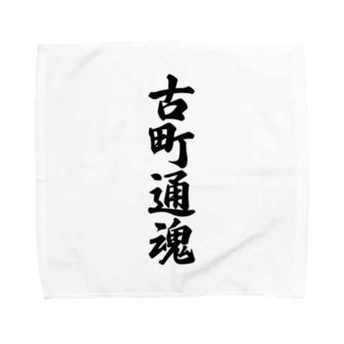 古町通魂 （地元魂） Towel Handkerchief