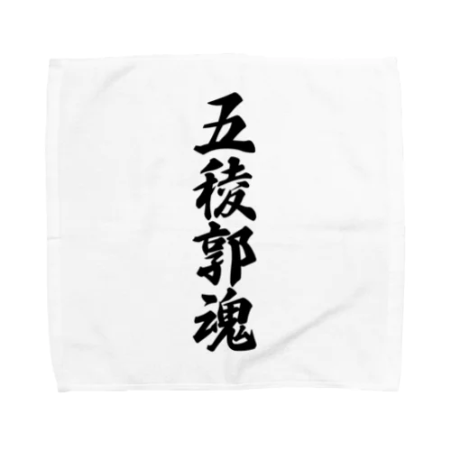 五稜郭魂 （地元魂） Towel Handkerchief