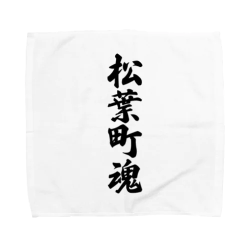 松葉町魂 （地元魂） Towel Handkerchief