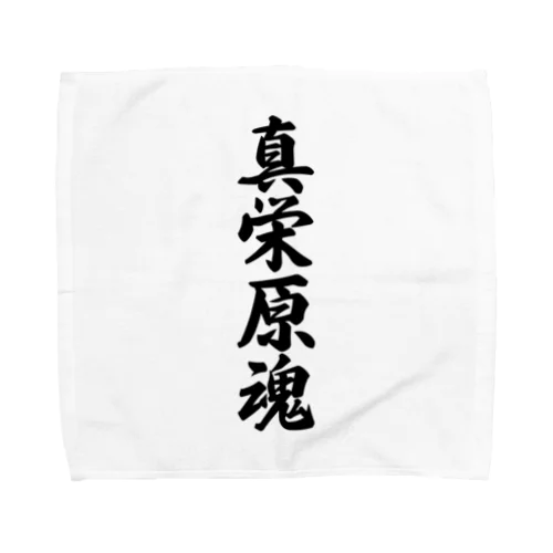 真栄原魂 （地元魂） Towel Handkerchief