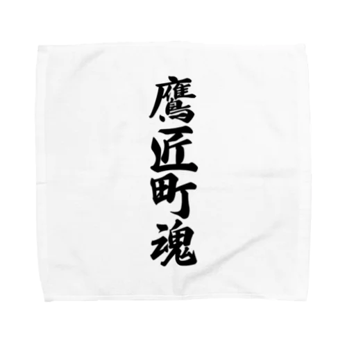 鷹匠町魂 （地元魂） Towel Handkerchief