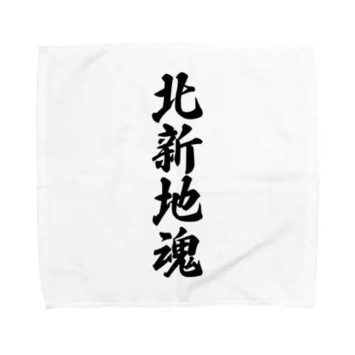北新地魂 （地元魂） Towel Handkerchief