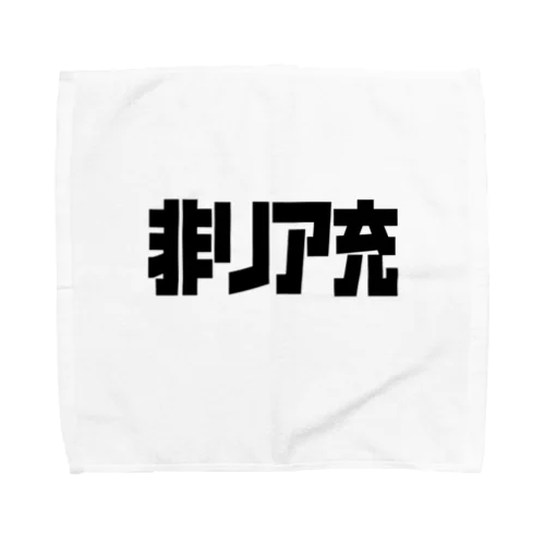 非リア充 Towel Handkerchief