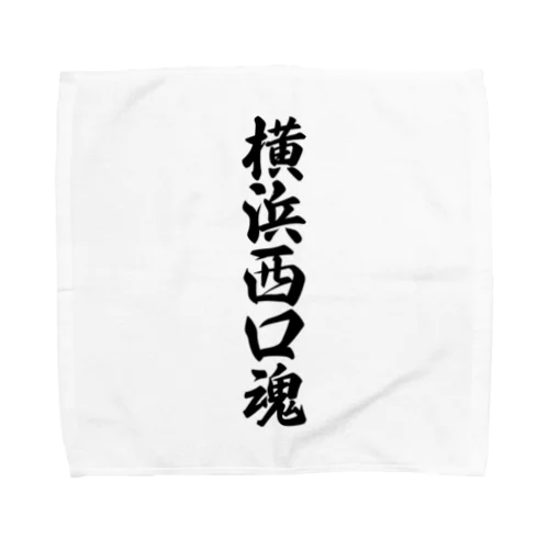 横浜西口魂 （地元魂） Towel Handkerchief