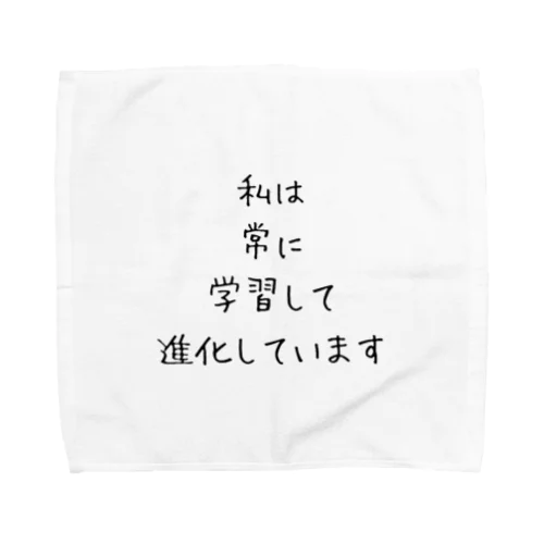 私は常に学習して進化しています タオルハンカチ