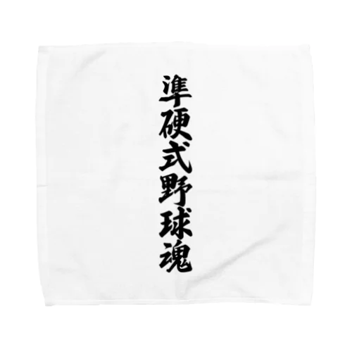 準硬式野球魂 Towel Handkerchief