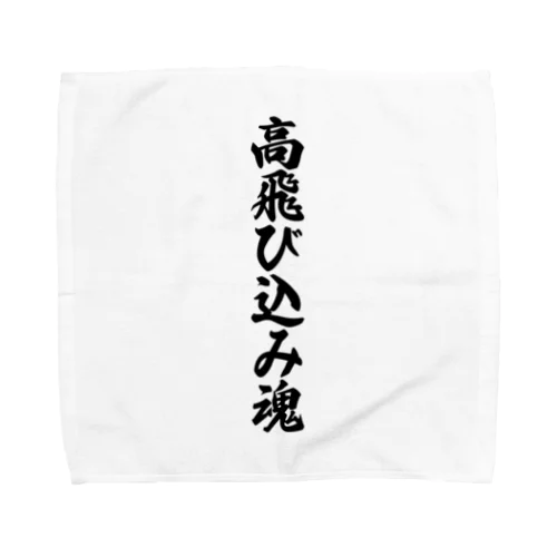 高飛び込み魂 Towel Handkerchief