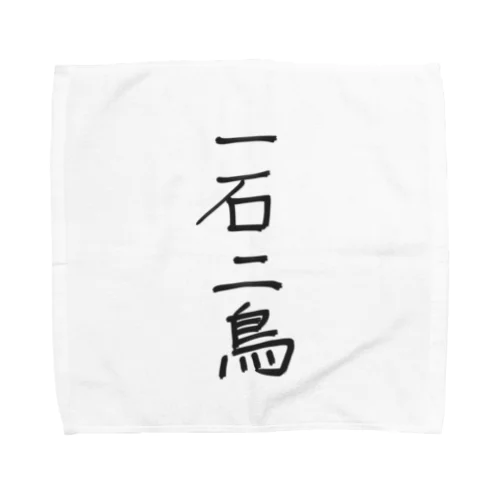 一石二鳥 Towel Handkerchief