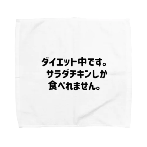 ダイエット中です。 Towel Handkerchief