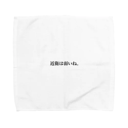 近衛は弱いね Towel Handkerchief