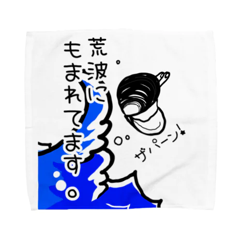 しみじみしじみの荒波にもまれてます。 Towel Handkerchief