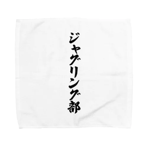 ジャグリング部 Towel Handkerchief