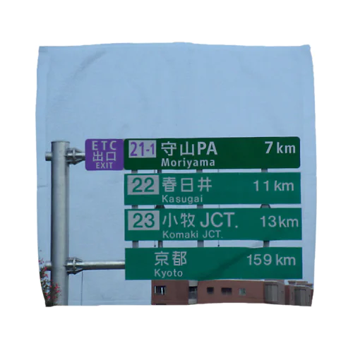 東名高速道路守山PAスマートインターの案内標識板 Towel Handkerchief