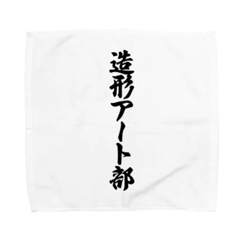 造形アート部 Towel Handkerchief
