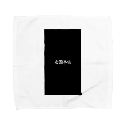 次回予告 Towel Handkerchief