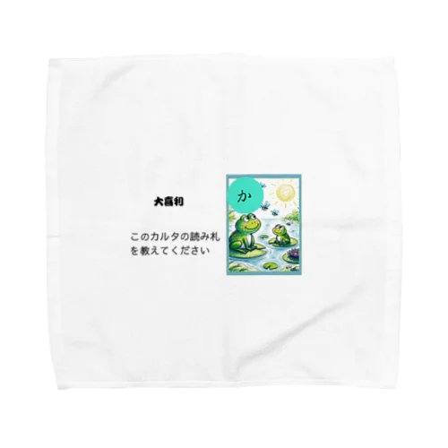 カルタ大喜利　か Towel Handkerchief