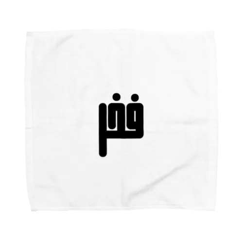 アラビア語　「誇り」 Towel Handkerchief