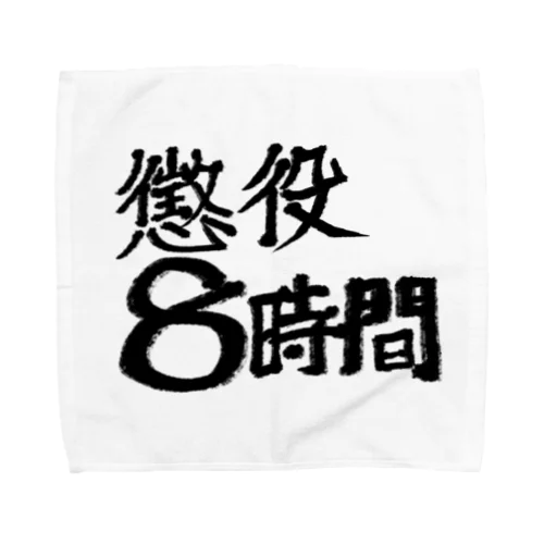 懲役8時間 Towel Handkerchief