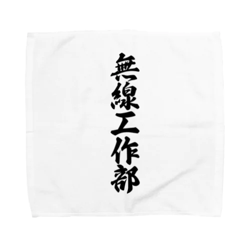 無線工作部 Towel Handkerchief