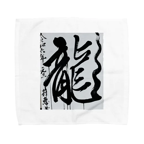 2024元旦書き初め　龍 Towel Handkerchief