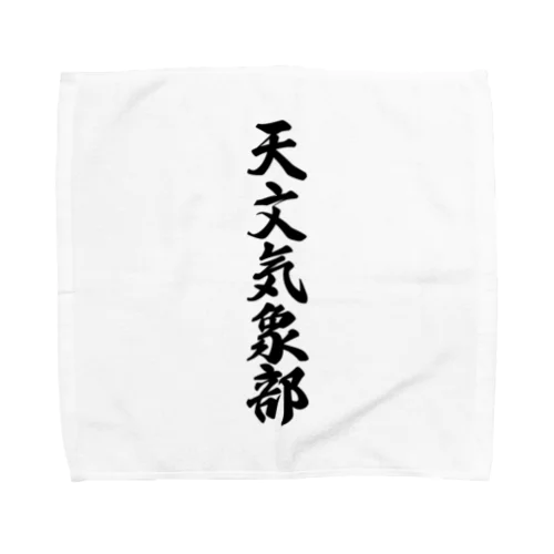 天文気象部 Towel Handkerchief