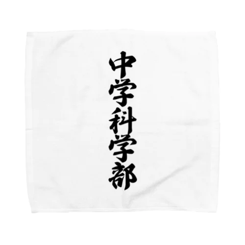 中学科学部 Towel Handkerchief