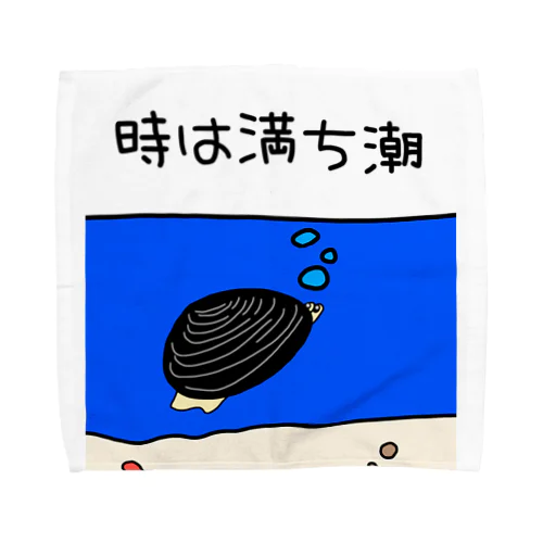 しみじみしじみの時は満ち潮 Towel Handkerchief