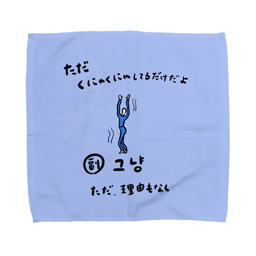  ただくにゃくにゃしてるだけだよ Towel Handkerchief