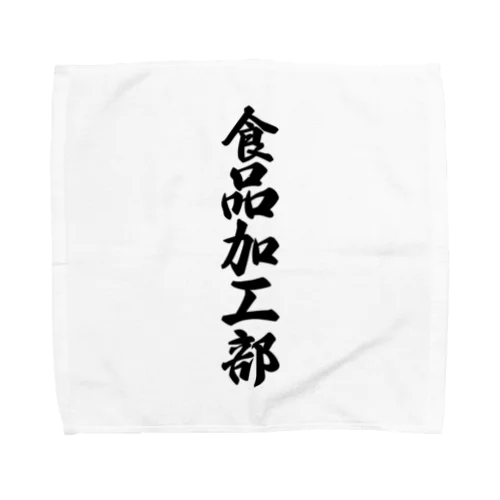 食品加工部 Towel Handkerchief