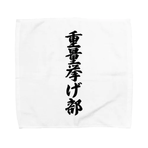 重量挙げ部 Towel Handkerchief