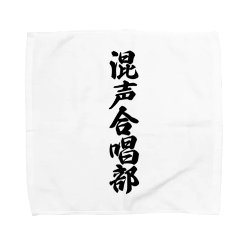 混声合唱部 Towel Handkerchief