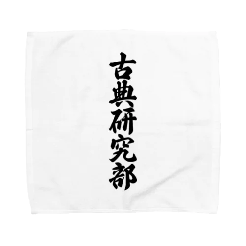 古典研究部 Towel Handkerchief