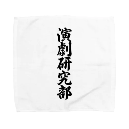 演劇研究部 Towel Handkerchief