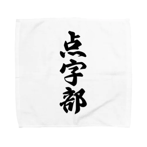 点字部 Towel Handkerchief