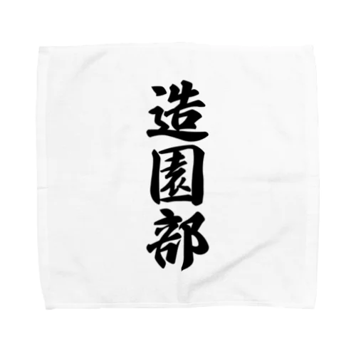 造園部 Towel Handkerchief