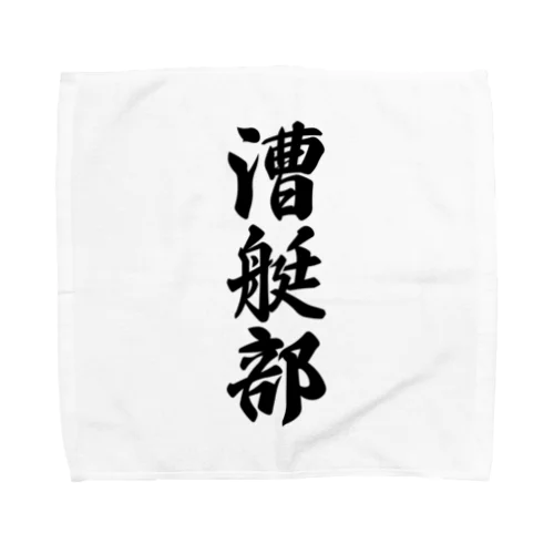 漕艇部 Towel Handkerchief