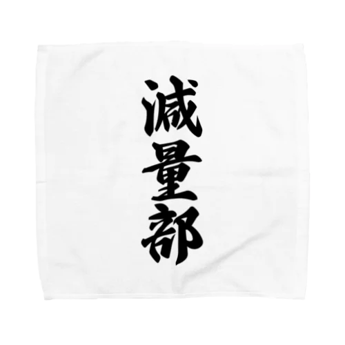 減量部 Towel Handkerchief