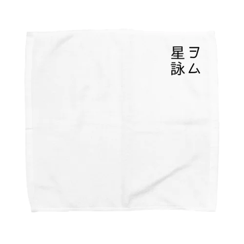 星を詠む Towel Handkerchief