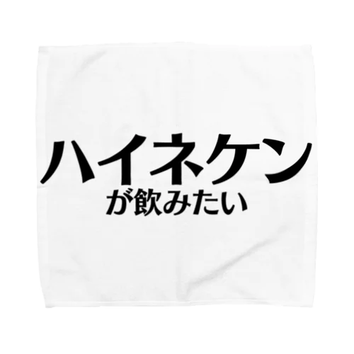 【スポーツ観戦】ハイネケンが飲みたい タオルハンカチ