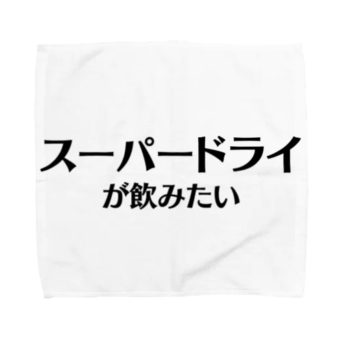 【スポーツ観戦】スーパードライが飲みたい Towel Handkerchief