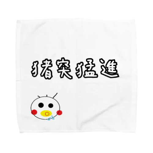 四字熟語③ Towel Handkerchief