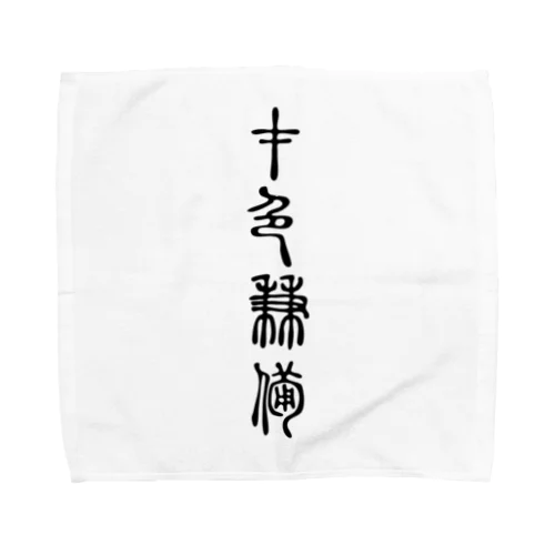 才色兼備（さいしょくけんび） Towel Handkerchief